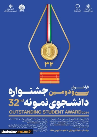 فــــراخوان سی و دومین جشنواره دانشجوی نمونه سال 1403 منتشر شد