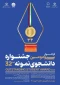 فــــراخوان سی و دومین جشنواره دانشجوی نمونه سال 1403 منتشر شد