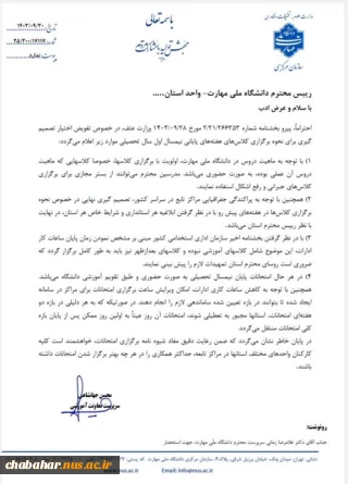 بخشنامه دانشگاه ملی مهارت کشور در رابطه با برگزاری کلاسهای هفته های پایانی نیمسال اول صادر گردید.