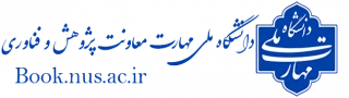 آدرس جدید سامانه کتابخانه و نمایشگاه مجازی کتاب دانشگاه ملی مهارت