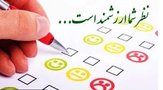 اطلاعیه نظرسنجی از منظر دانشجویان، کارکنان اداری و اعضای هیات علمی و مدرسین به منظور رضایتمندی و افزایش کیفیت خدمات در حوزه های مختلف دانشگاه ملی مهارت