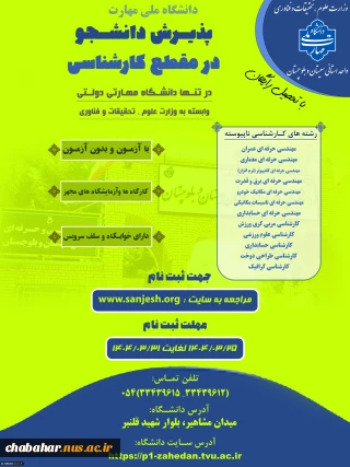 پذیرش دانشجوی روزانه و نوبت دوم درمقطع کاردانی به کارشناسی تنها دانشگاه دولتی مهارتی (دانشگاه ملی مهارت ) وابسته به وزارت علوم ، تحقیقات و فناوری