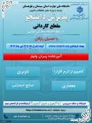دانشگاه ملی مهارت استان سیستان و بلوچستان برای مهر و بهمن 1404 دانشجو در مقطع کاردانی پذیرش می کند. 2