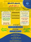 دانشگاه ملی مهارت استان سیستان و بلوچستان برای مهر و بهمن 1404 دانشجو در مقطع کاردانی پذیرش می کند. 3