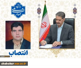 انتصاب دکتر محمد قاسمی به عنوان سرپرست دانشگاه ملی مهارت واحد استانی سیستان و بلوچستان