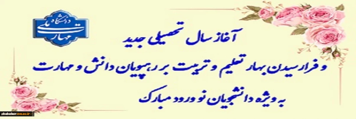 سال تحصیلی جدید بر همه علم آموزان مبارک باد