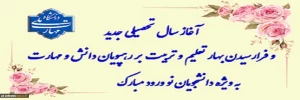 سال تحصیلی جدید بر همه علم آموزان مبارک باد