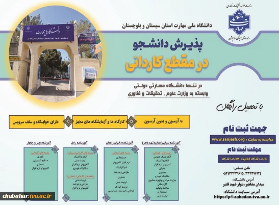دانشگاه ملی مهارت واحد استان سیستان وبلوچستان برای مهر و بهمن 1405 دانشجو در مقطع کاردانی پذیرش میکند.
بازه ثبت نام کاردانی 1405/02/20لغایت 1405/02/26