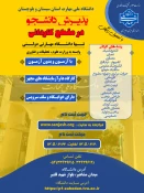 دانشگاه ملی مهارت واحد استان سیستان وبلوچستان برای مهر و بهمن 1405 دانشجو در مقطع کاردانی پذیرش میکند. 2