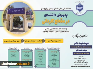 دانشگاه ملی مهارت واحد استان سیستان وبلوچستان برای مهر و بهمن 1405 دانشجو در مقطع کاردانی پذیرش میکند. 3
