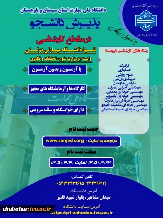 دانشگاه ملی مهارت واحد استانی سیستان وبلوچستان برای مهر و بهمن 1405 دانشجو در مقطع کارشناسی پذیرش میکند.